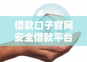 微信支付宝哪里借钱要快速安全低利息的