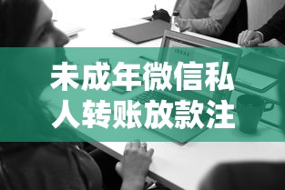 未成年微信私人转账放款注意事项 未成年微信私人转账放款注意事项