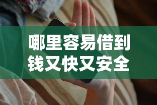 哪里容易借到钱又快又安全？急需正规平台快速放款