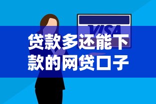 贷款多还能下款的网贷口子推荐