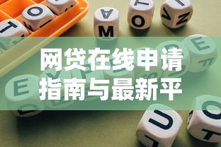 网贷在线申请指南与最新平台推荐 网贷在线申请指南与最新平台推荐