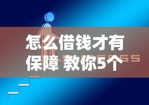 怎么借钱才有保障 教你5个安全借款的必备技巧