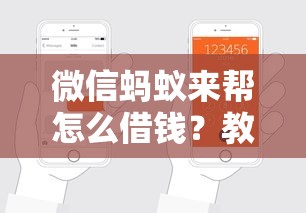 微信蚂蚁来帮怎么借钱？教你快速申请低息贷款的方法