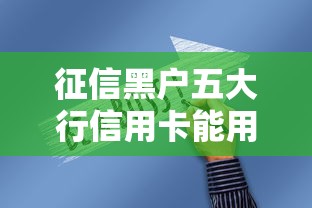 征信黑户五大行信用卡能用吗