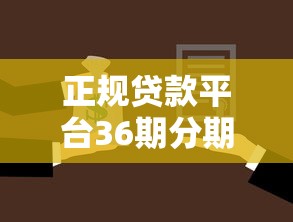 正规贷款平台36期分期方案推荐