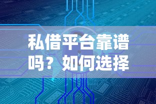 私借平台靠谱吗？如何选择安全正规的私人借贷渠道