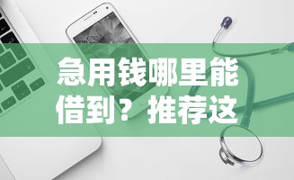 急用钱哪里能借到？推荐这几个靠谱的借钱软件