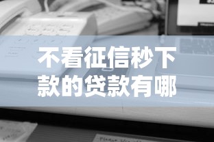 不看征信秒下款的贷款有哪些