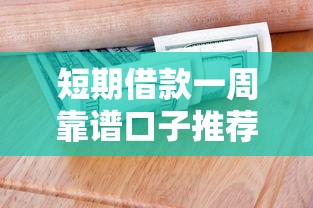 短期借款一周靠谱口子推荐