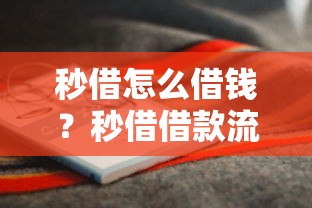 秒借怎么借钱？秒借借款流程与额度提升全攻略
