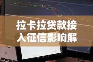拉卡拉贷款接入征信影响解析