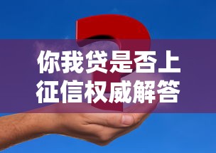你我贷是否上征信权威解答