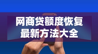 网商贷额度恢复最新方法大全