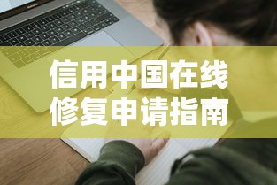信用中国在线修复申请指南