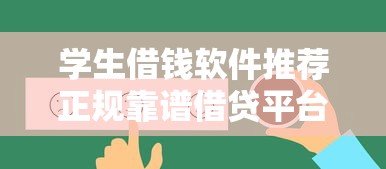 学生借钱软件推荐正规靠谱借贷平台