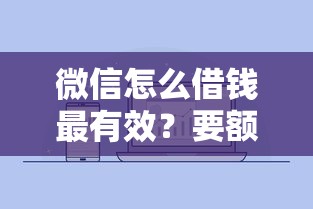 微信怎么借钱最有效？要额度高安全靠谱的