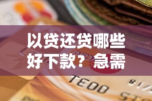 以贷还贷哪些好下款？急需快速放款低门槛的贷款平台推荐