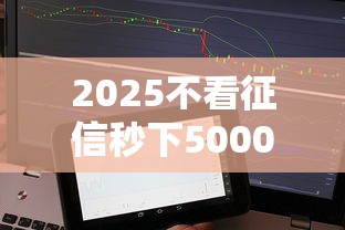 2025不看征信秒下5000小额贷款平台