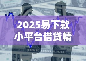 2025易下款小平台借贷精选