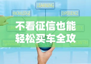 不看征信也能轻松买车全攻略