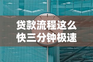 贷款流程这么快三分钟极速放款