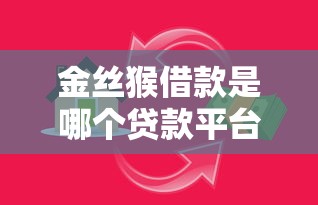 金丝猴借款是哪个贷款平台