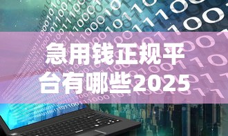 急用钱正规平台有哪些2025年最新十大靠谱借款渠道推荐