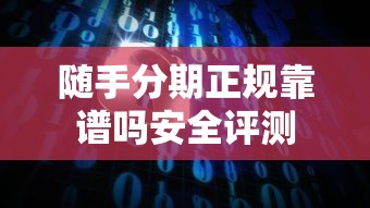 贷款好下款的平台有哪些？2025年最新5个秒批放款口子推荐