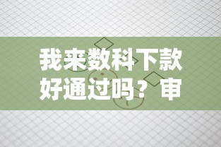 我来数科下款好通过吗？审核快通过率高的借款平台推荐