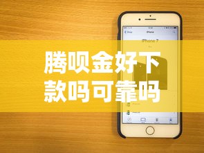 腾呗金好下款吗可靠吗？审核快放款稳的平台评测