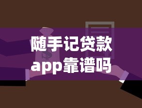 2025无视征信最新贷款平台精选