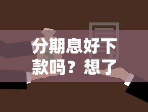 分期息好下款吗？想了解低息快速放款的贷款平台