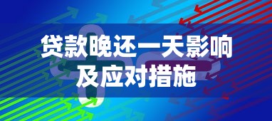 贷款晚还一天影响及应对措施