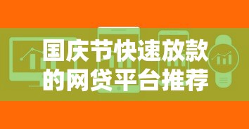 国庆节快速放款的网贷平台推荐