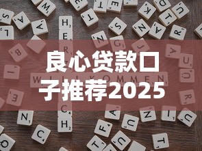 QQ是否借钱安全可靠？如何辨别正规借款渠道防诈骗