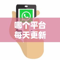 哪个平台每天更新贷款口子