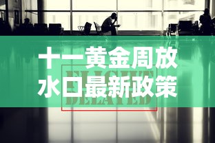 十一黄金周放水口最新政策解读