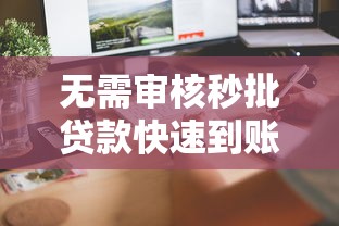 无需审核秒批贷款快速到账