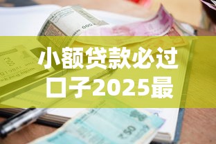 孝感贷款口子2025年审核快的有相当多能挑的！今天为您全面集合这5个贷款平台！