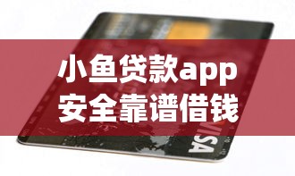小鱼贷款app安全靠谱借钱神器