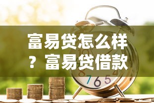 富易贷怎么样？富易贷借款安全靠谱吗