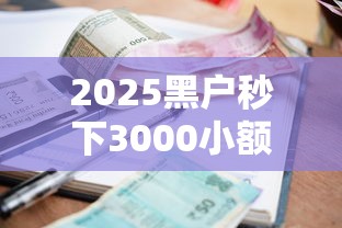 2025黑户秒下3000小额借贷攻略