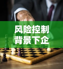 风险控制背景下企业稳健发展策略