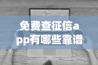免费查征信app有哪些靠谱选择