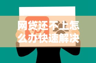 网贷还不上怎么办快速解决攻略