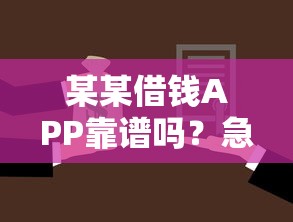 某某借钱APP靠谱吗？急需用钱时如何选择安全正规的借款平台