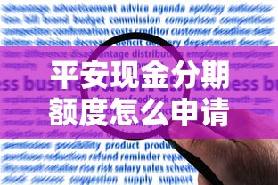 平安现金分期额度怎么申请？想要快速提升额度的方法