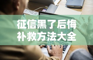 征信黑了后悔补救方法大全