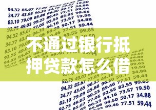 不通过银行抵押贷款怎么借钱？急需快速放款的解决方案