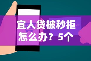 宜人贷被秒拒怎么办？5个技巧快速提升贷款通过率